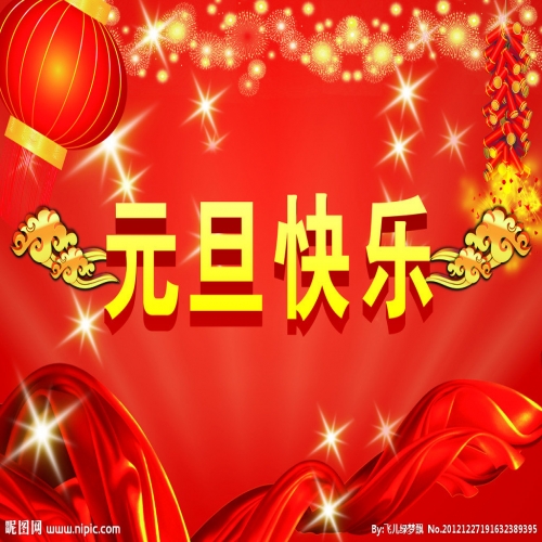 北京踏實(shí)祝您 2025元旦快樂(lè)，萬(wàn)事順意！